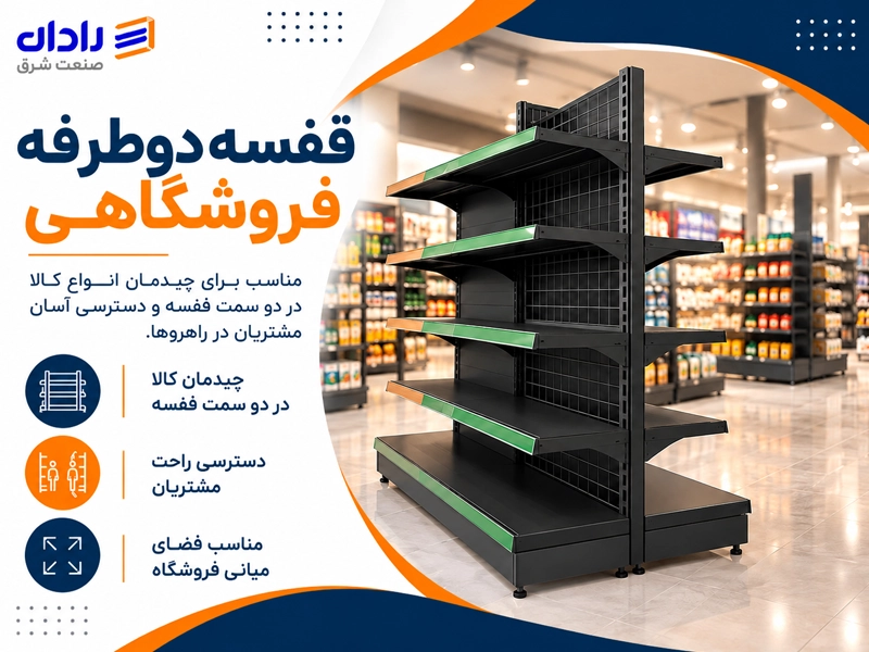 خرید قفسه دوطرفه فروشگاهی