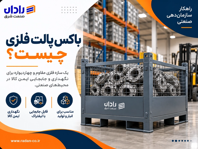 باکس پالت فلزی در انبار صنعتی