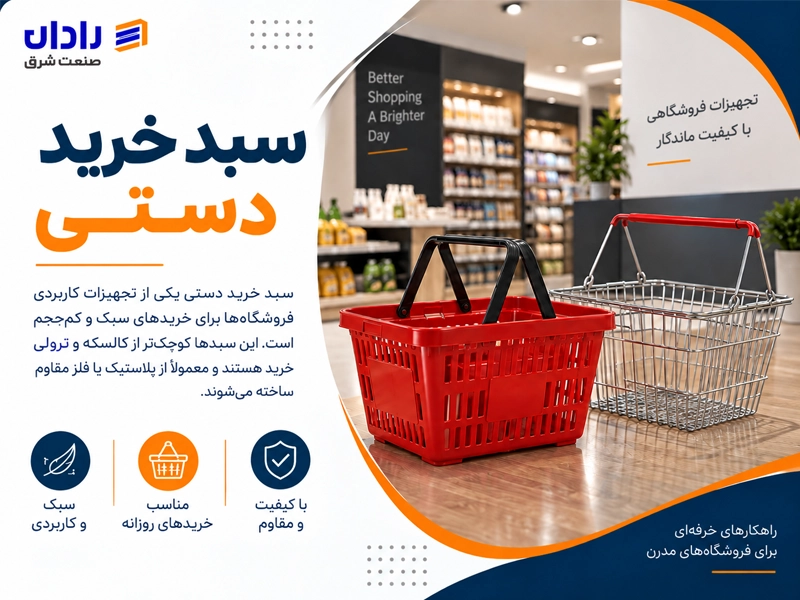 انواع سبد خرید دستی و سبد خرید دسته دار