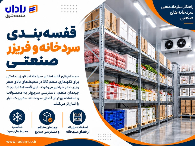 خرید قفسه سردخانه و فریزر صنعتی