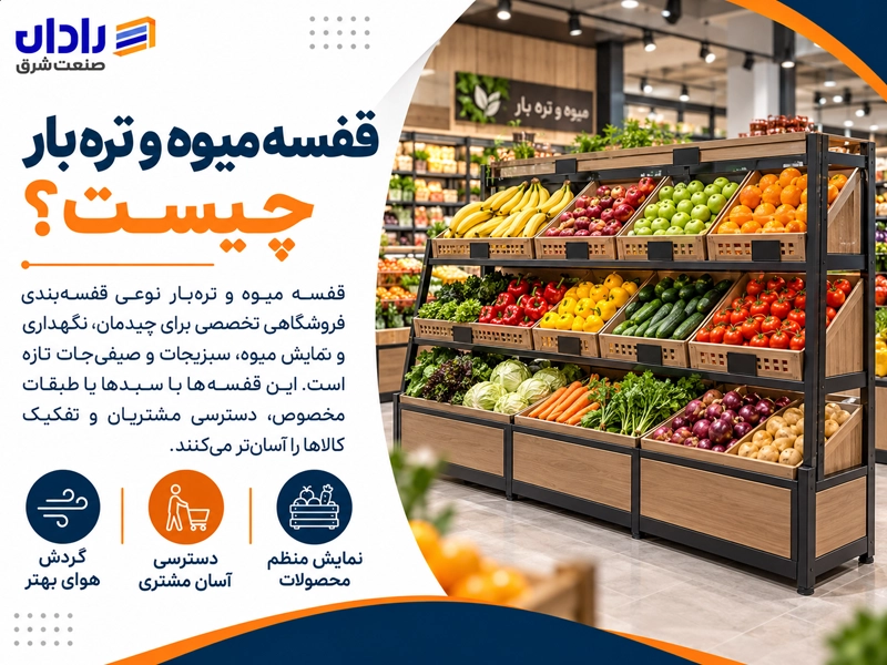 قفسه بندی میوه و سبزیجات