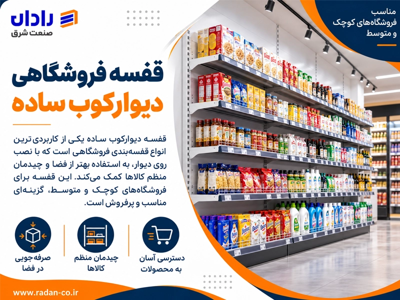 قفسه فروشگاهی دیوارکوب ساده