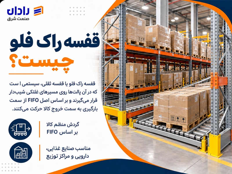 قفسه بندی خودجریان