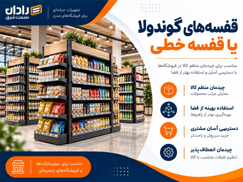 قفسه بندی گوندولا چیست؟