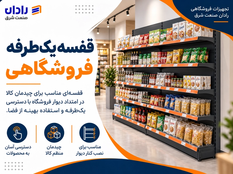 قفسه بندی یک طرفه فروشگاهی