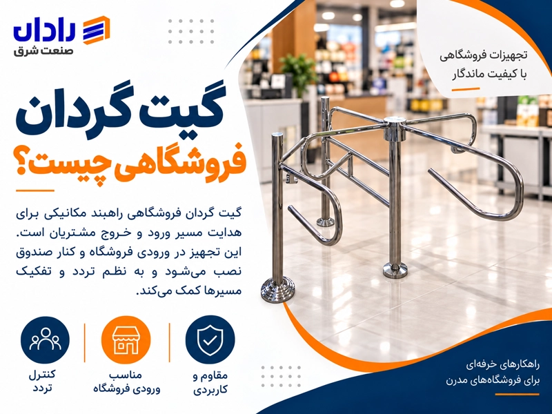 گیت گردان ورود و خروج فروشگاهی