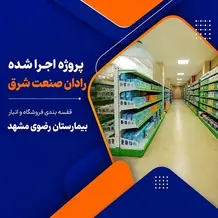 پیاده سازی فقسه انبار و فقسه فروشگاهی در پروژه بیمارستان رضوی