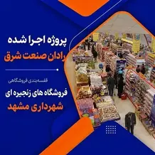 راه اندازی فقسه فروشگاهی در پروژه فروشگاه های زنجیره ای شهرداری