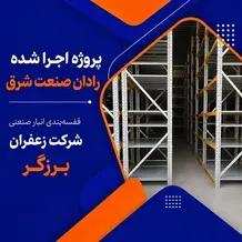 اجرای قفسه بندی انبار در پروژه شرکت زعفران برزگر