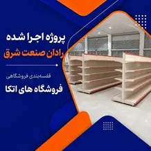 اجرای قفسه فروشگاهی در پروژه فروشگاه زنجیره ای اتکا