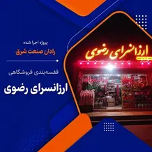 نصب قفسه فروشگاهی در پروژه ارزان سرای رضوی