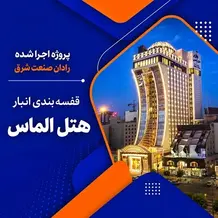 نصب قفسه بندی انبار در پروژه هتل الماس