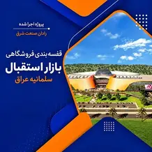 اجرا قفسه بندی فروشگاهی در پروژه استقبال سلمانیه عراق