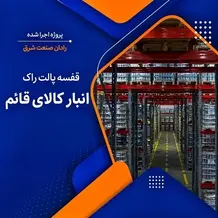 اجرای قفسه پالت راک انبار در پروژه کالای قائم