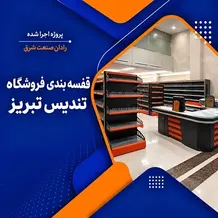 پیاده سازی قفسه فروشگاهی در پروژه هایپر تندیس