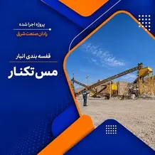 اجرا قفسه بندی انبار در پروژه مس تکنار