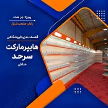 پیاده سازی قفسه فروشگاهی در پروژه هایپرمارکت سرحد خاش
