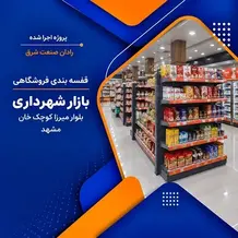 اجرا قفسه بندی فروشگاهی در پروژه بازار شهرداری بلوار میرزا کوچک خان
