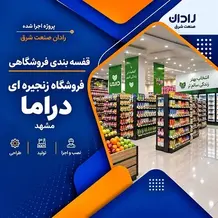 اجرا قفسه بندی فروشگاهی در پروژه فروشگاه های زنجیره ای دراما