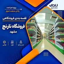 نصب قفسه فروشگاهی در سوپرمارکت نارنج مشهد