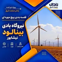 پیاده سازی قفسه پیچ و مهره ای انبار در پروژه نیروگاه بادی بینالود