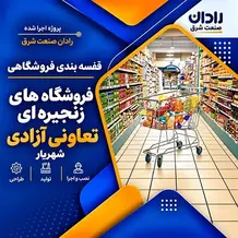 اجرا قفسه فروشگاهی در پروژه فروشگاه های زنجيره ای تعاونی آزادی شهريار