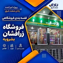 اجرا قفسه بندی فروشگاهی در پروژه هایپرمارکت زرافشان
