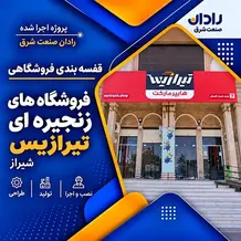 نصب قفسه فروشگاهی در هایپرمارکت های زنجیره ای تيرازيس