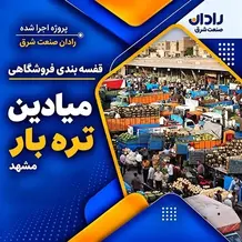 اجرا و نصب قفسه بندی فروشگاهی در میادین تره بار مشهد