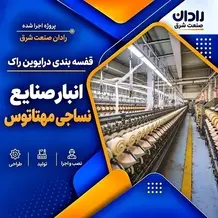 اجرا قفسه بندی درایوین راک انبار در پروژه صنایع نساجی مهتاتوس