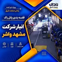 اجرا قفسه بندی پانل راک انبار در پروژه شرکت مشهد واشر