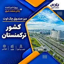 ارسال میز چک اوت برای کشور ترکمنستان