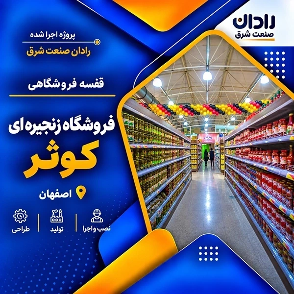 نصب قفسه بندی فروشگاهی در پروژه هایپرمارکت زنجيره ای كوثر اصفهان