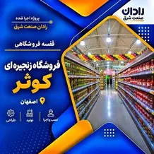 نصب قفسه بندی فروشگاهی در پروژه هایپرمارکت زنجيره ای كوثر اصفهان