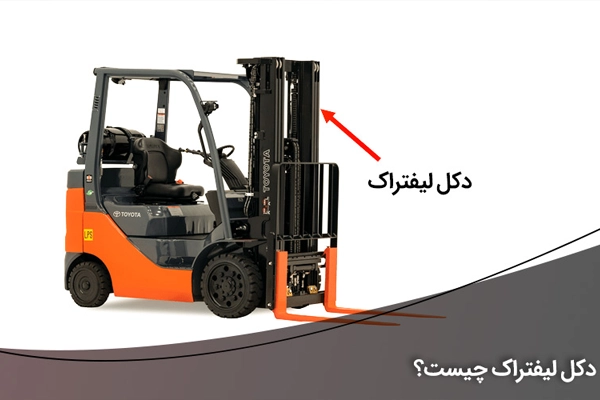 دکل لیفتراک چگونه کار می کند؟