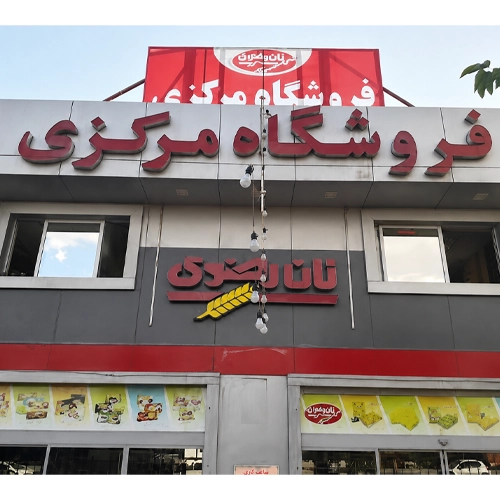 پروژه قفسه بندی فروشگاه آستان قدس رضوی